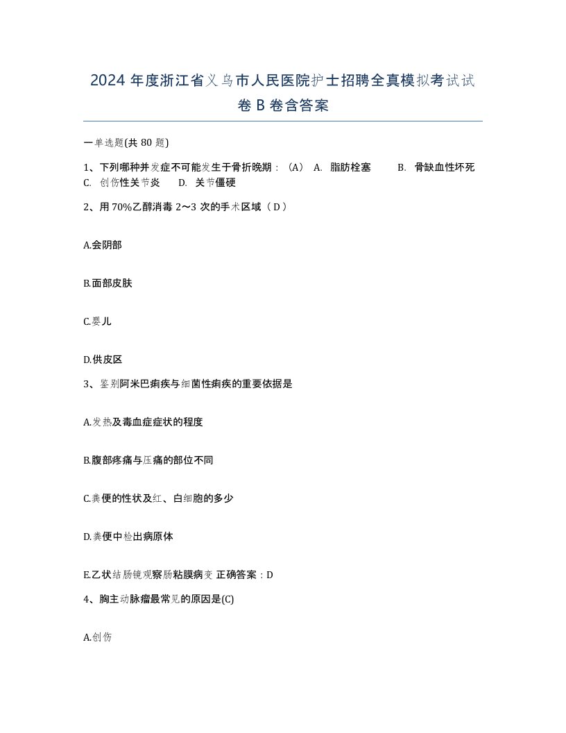 2024年度浙江省义乌市人民医院护士招聘全真模拟考试试卷B卷含答案