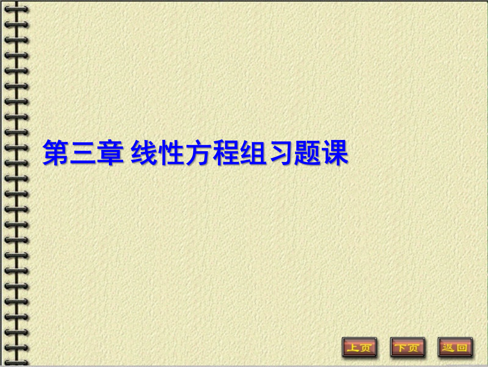 线性方程组向量组相关性习题课公开课获奖课件百校联赛一等奖课件