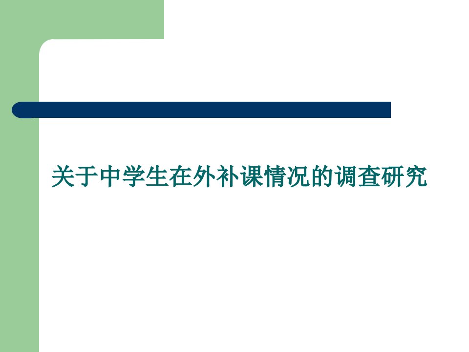 关于中学生在外补课情况的调查研究