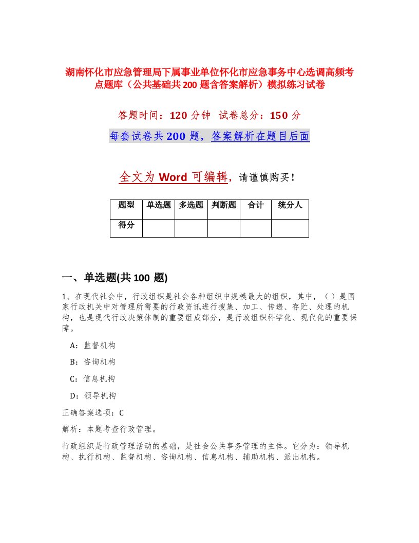 湖南怀化市应急管理局下属事业单位怀化市应急事务中心选调高频考点题库公共基础共200题含答案解析模拟练习试卷