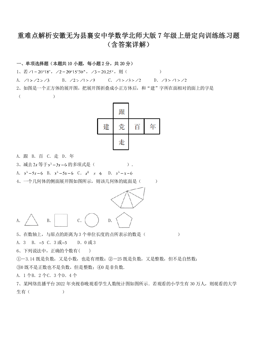 重难点解析安徽无为县襄安中学数学北师大版7年级上册定向训练