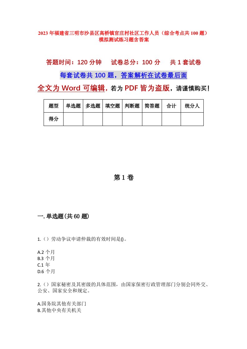 2023年福建省三明市沙县区高桥镇官庄村社区工作人员综合考点共100题模拟测试练习题含答案