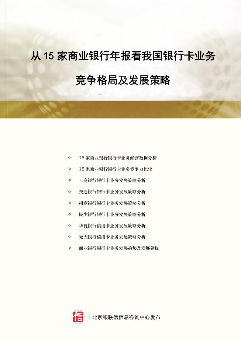 发展战略-从15家商业银行年报看我国银行卡业务竞争格局及发展策略