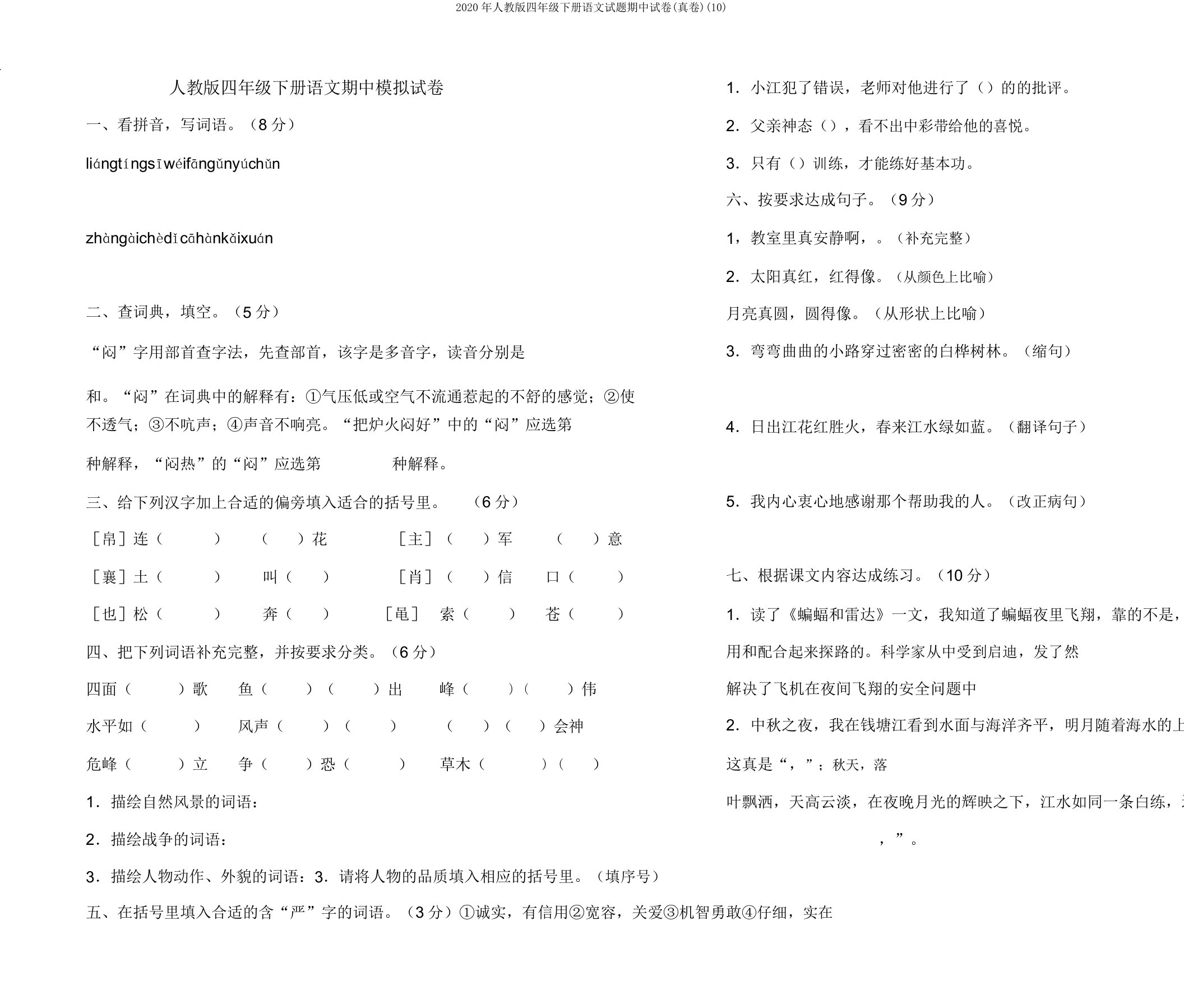 2020年人教版四年级下册语文试题期中试卷(真卷)(10)