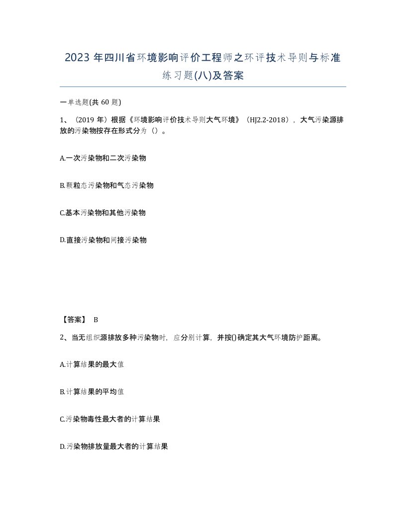 2023年四川省环境影响评价工程师之环评技术导则与标准练习题八及答案