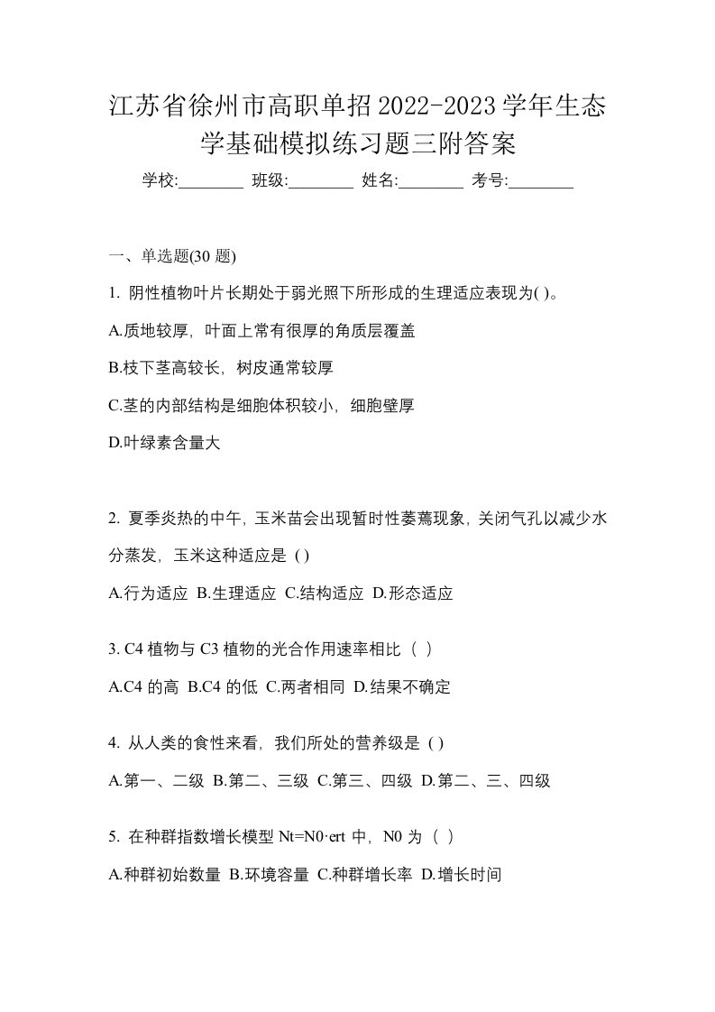 江苏省徐州市高职单招2022-2023学年生态学基础模拟练习题三附答案