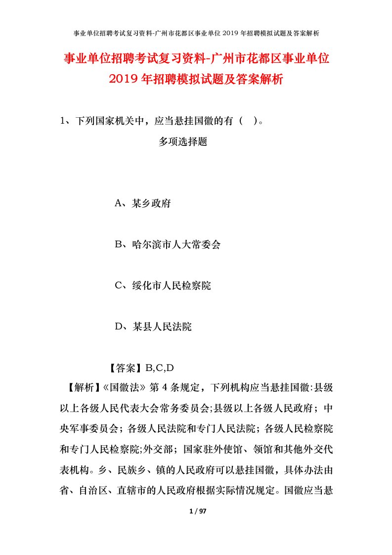 事业单位招聘考试复习资料-广州市花都区事业单位2019年招聘模拟试题及答案解析