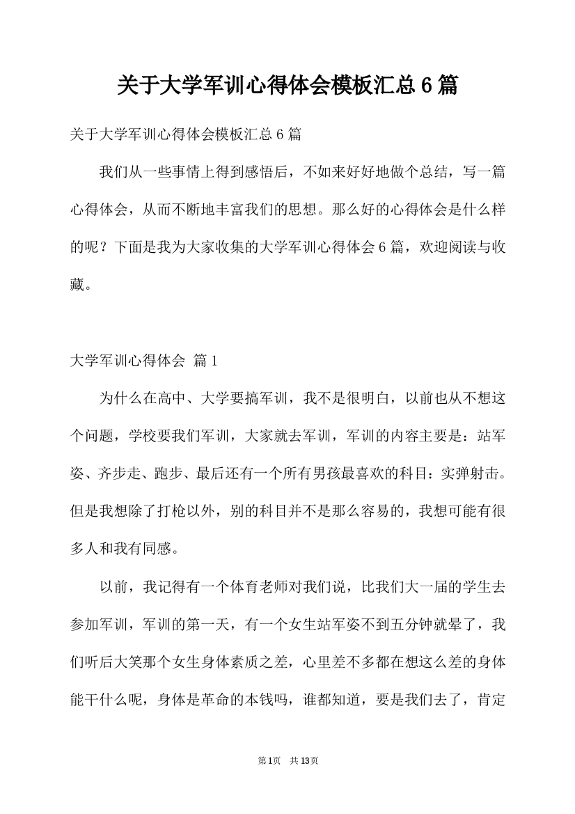 关于大学军训心得体会模板汇总6篇