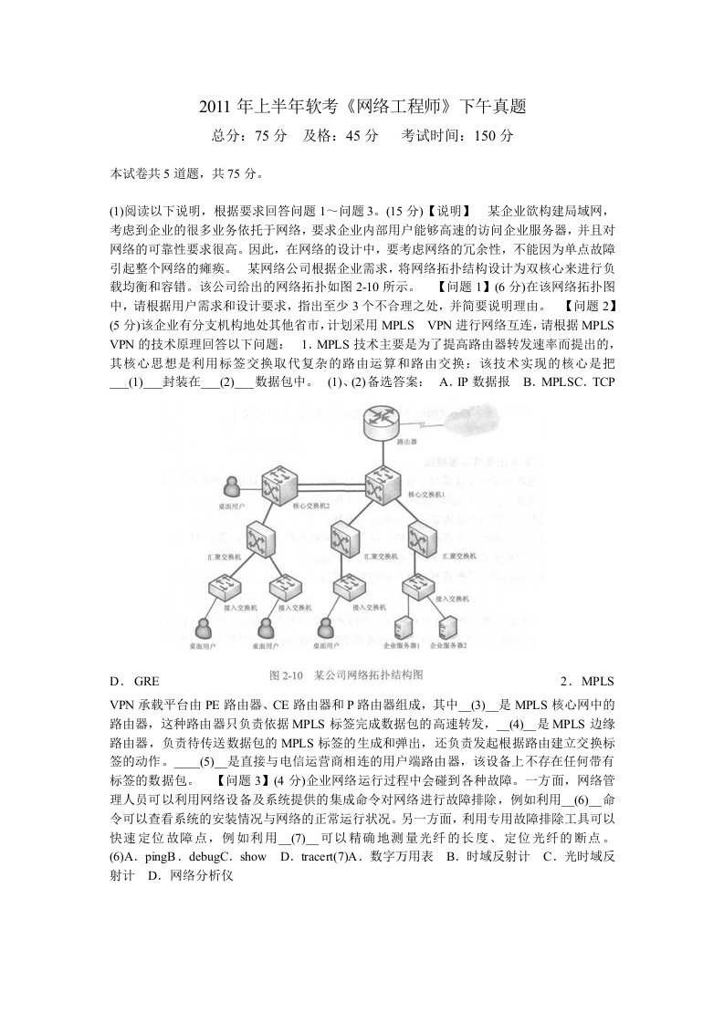 2011年上半年软考网络工程师下午真题中大网校