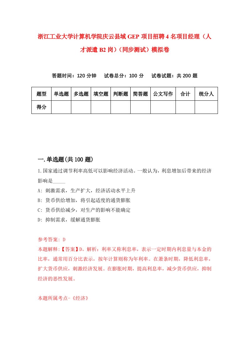 浙江工业大学计算机学院庆云县域GEP项目招聘4名项目经理人才派遣B2岗同步测试模拟卷8