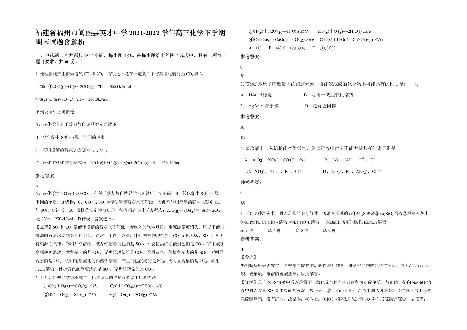 福建省福州市闽侯县英才中学2021-2022学年高三化学下学期期末试题含解析