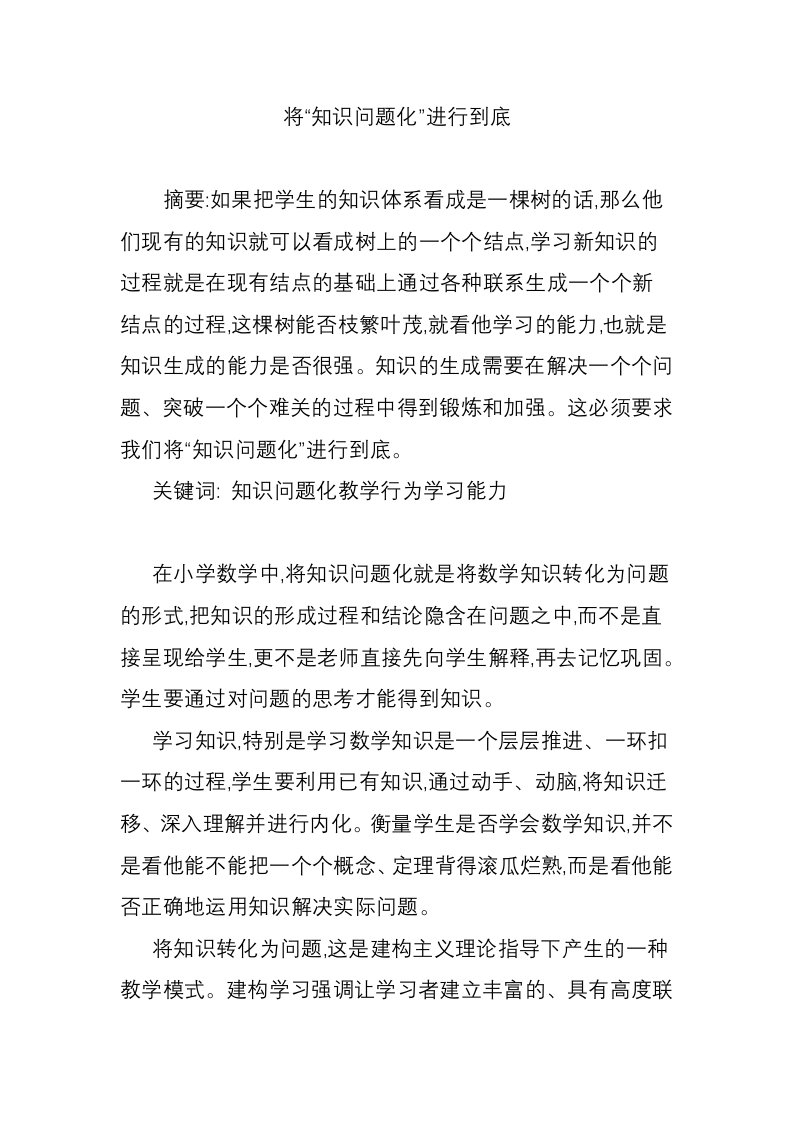 将“知识问题化”进行到底