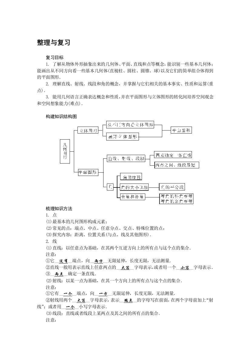 第四章几何图形初步整理与复习二次备课教学设计含答案