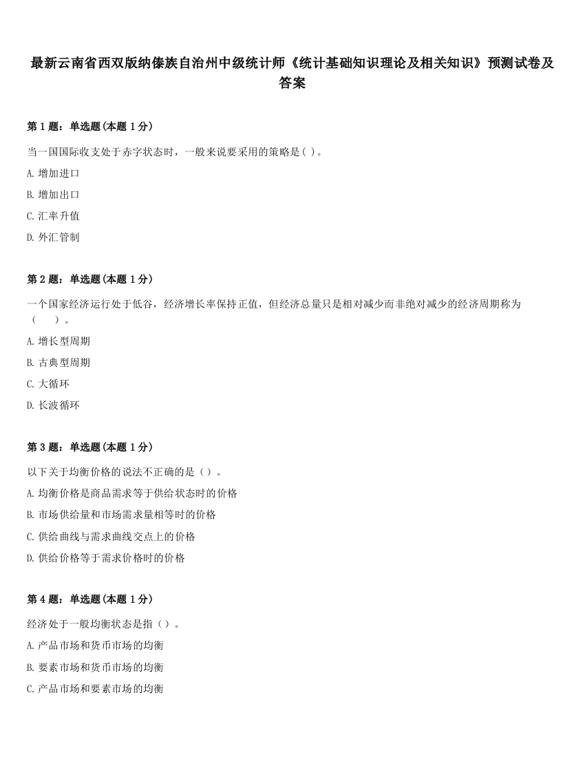 最新云南省西双版纳傣族自治州中级统计师《统计基础知识理论及相关知识》预测试卷及答案