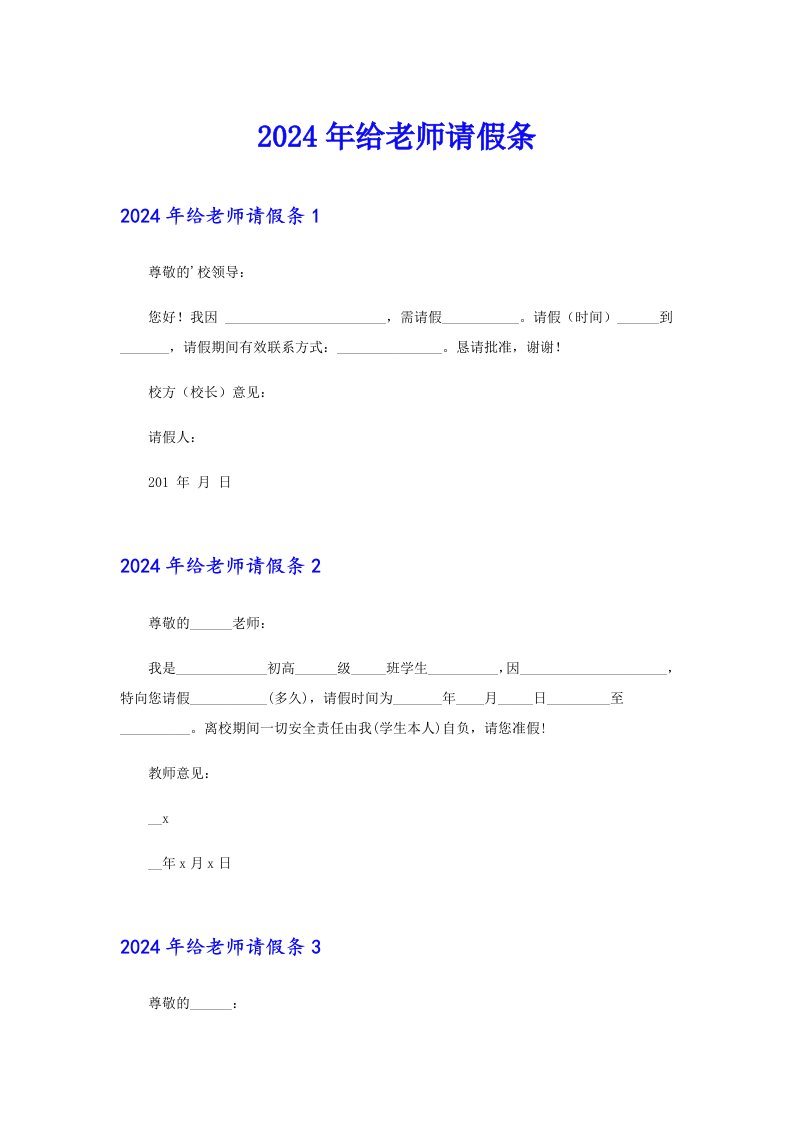 2024年给老师请假条