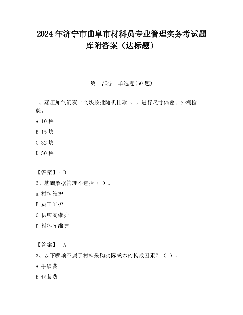 2024年济宁市曲阜市材料员专业管理实务考试题库附答案（达标题）