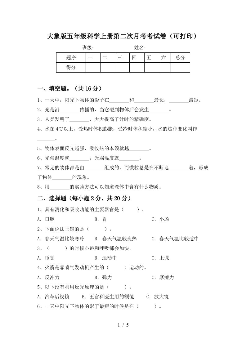 大象版五年级科学上册第二次月考考试卷可打印