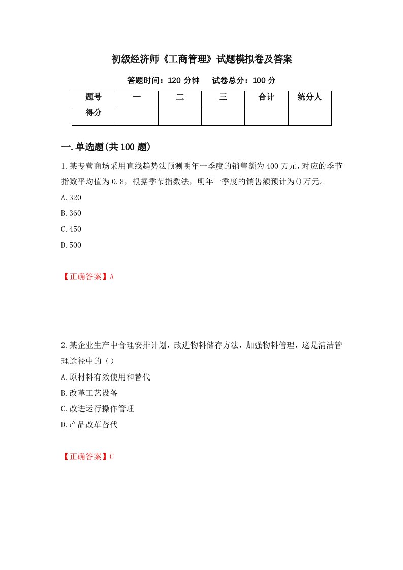 初级经济师工商管理试题模拟卷及答案69