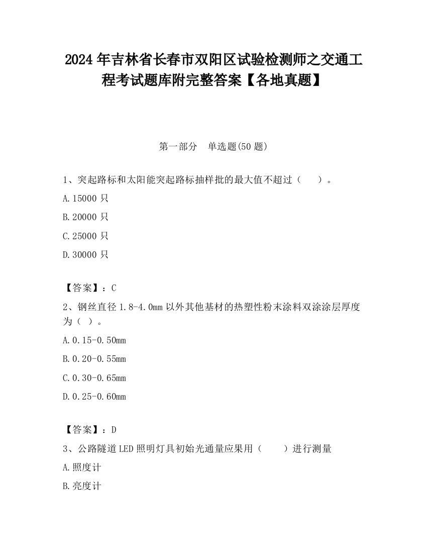 2024年吉林省长春市双阳区试验检测师之交通工程考试题库附完整答案【各地真题】