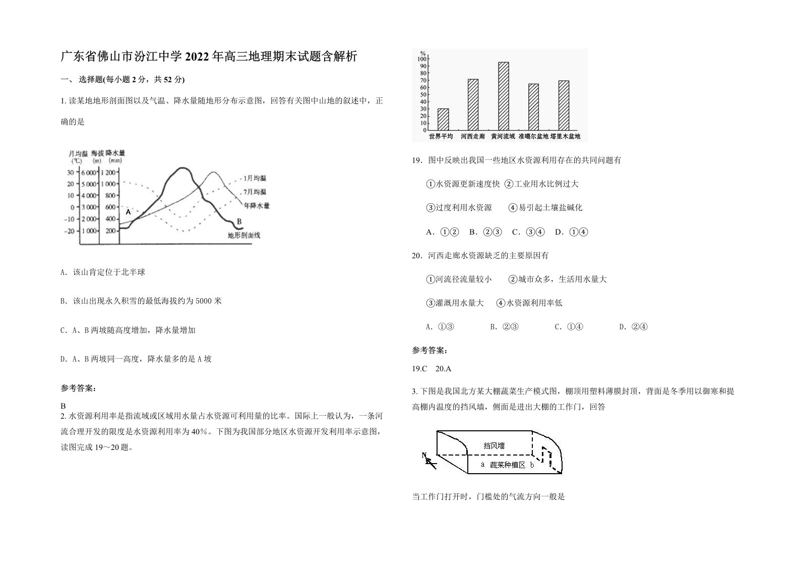 广东省佛山市汾江中学2022年高三地理期末试题含解析