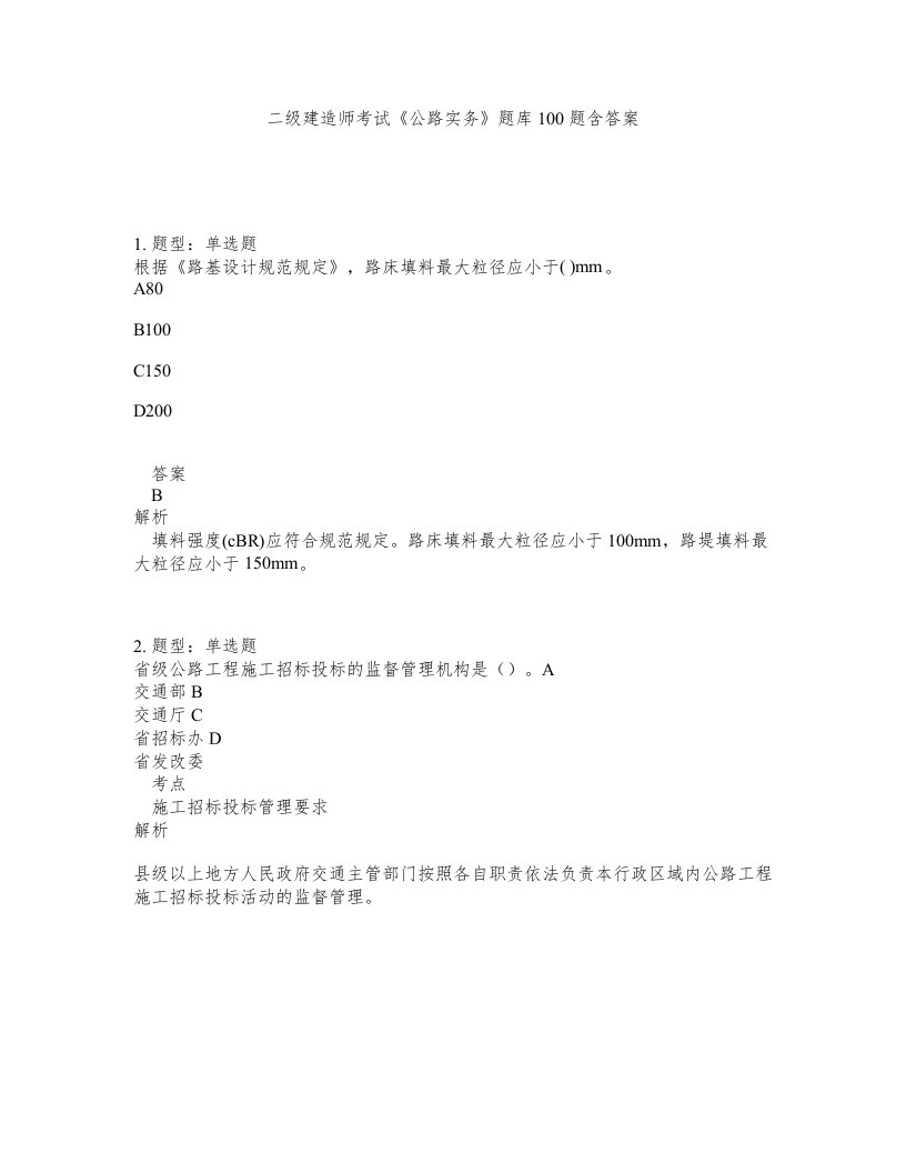 二级建造师考试公路实务题库100题含答案测考356版