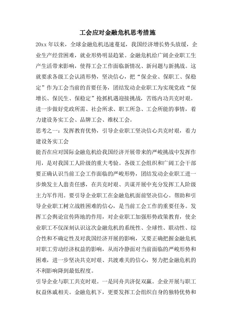 工会应对金融危机思考措施