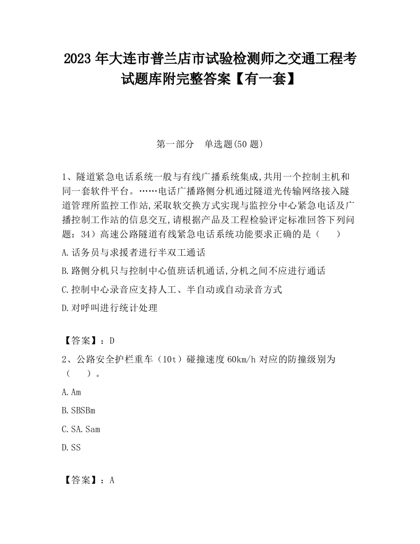 2023年大连市普兰店市试验检测师之交通工程考试题库附完整答案【有一套】