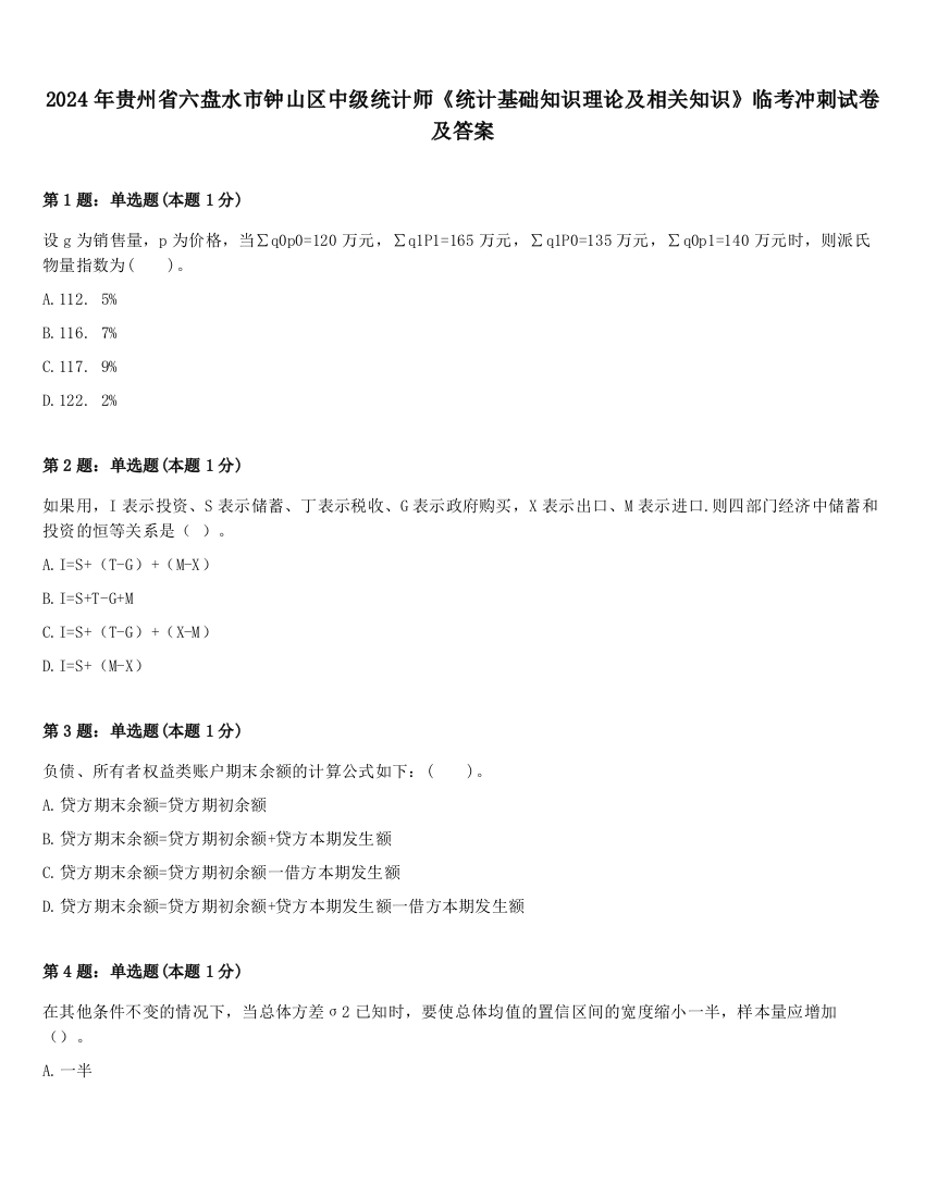 2024年贵州省六盘水市钟山区中级统计师《统计基础知识理论及相关知识》临考冲刺试卷及答案