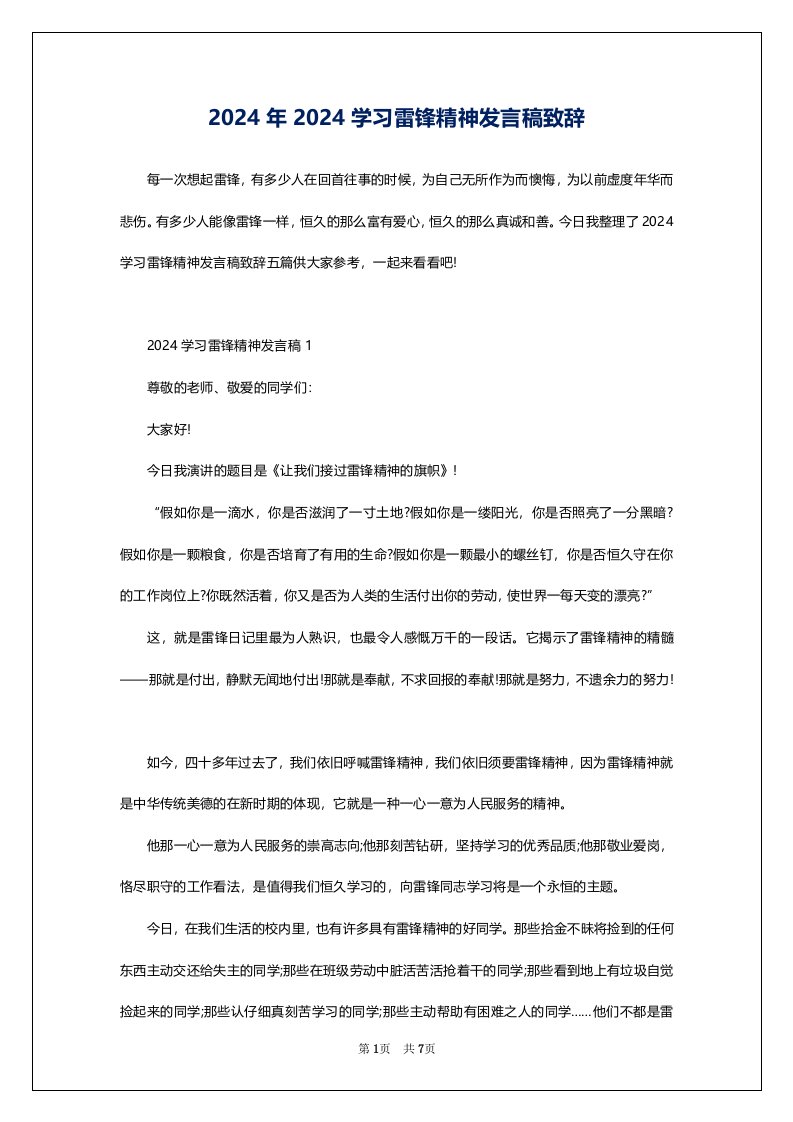 2024年2024学习雷锋精神发言稿致辞