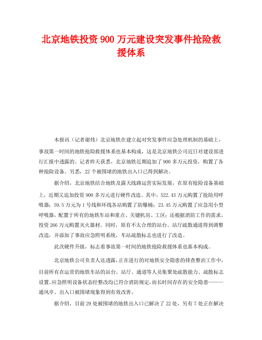 《安全管理应急预案》之北京地铁投资900万元建设突发事件抢险救援体系