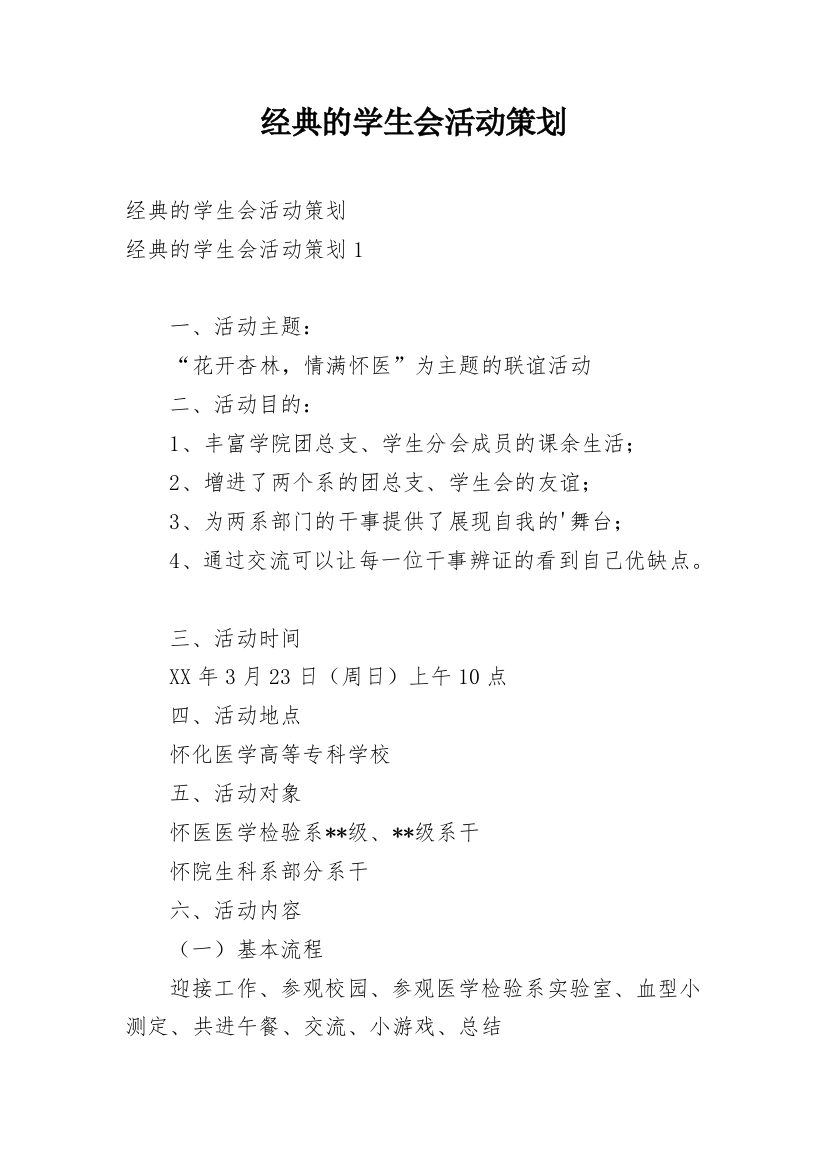 经典的学生会活动策划