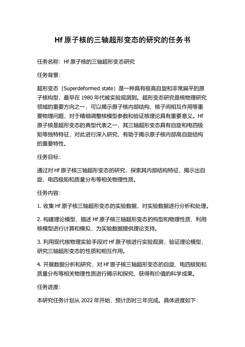 Hf原子核的三轴超形变态的研究的任务书