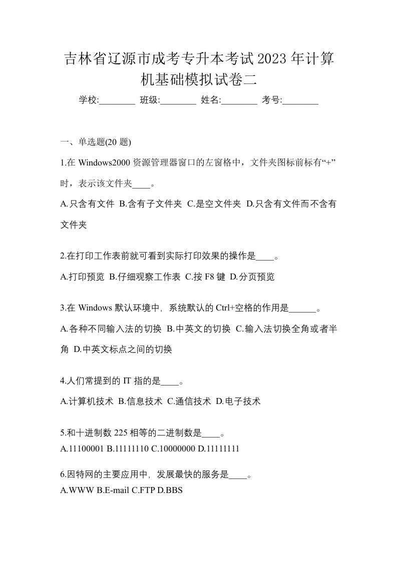 吉林省辽源市成考专升本考试2023年计算机基础模拟试卷二