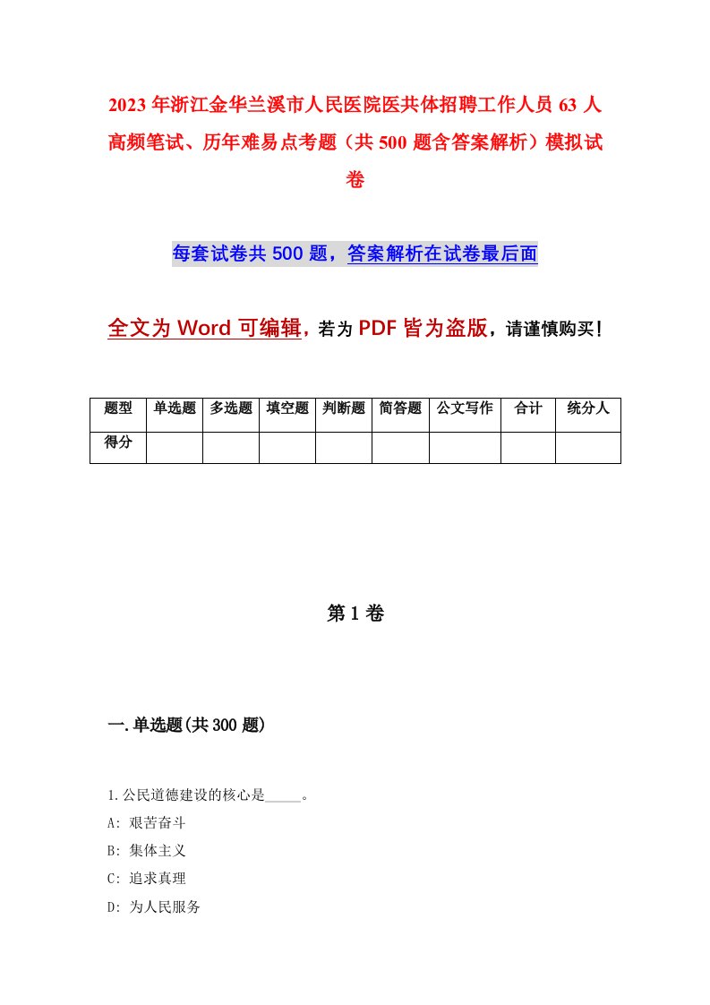 2023年浙江金华兰溪市人民医院医共体招聘工作人员63人高频笔试历年难易点考题共500题含答案解析模拟试卷