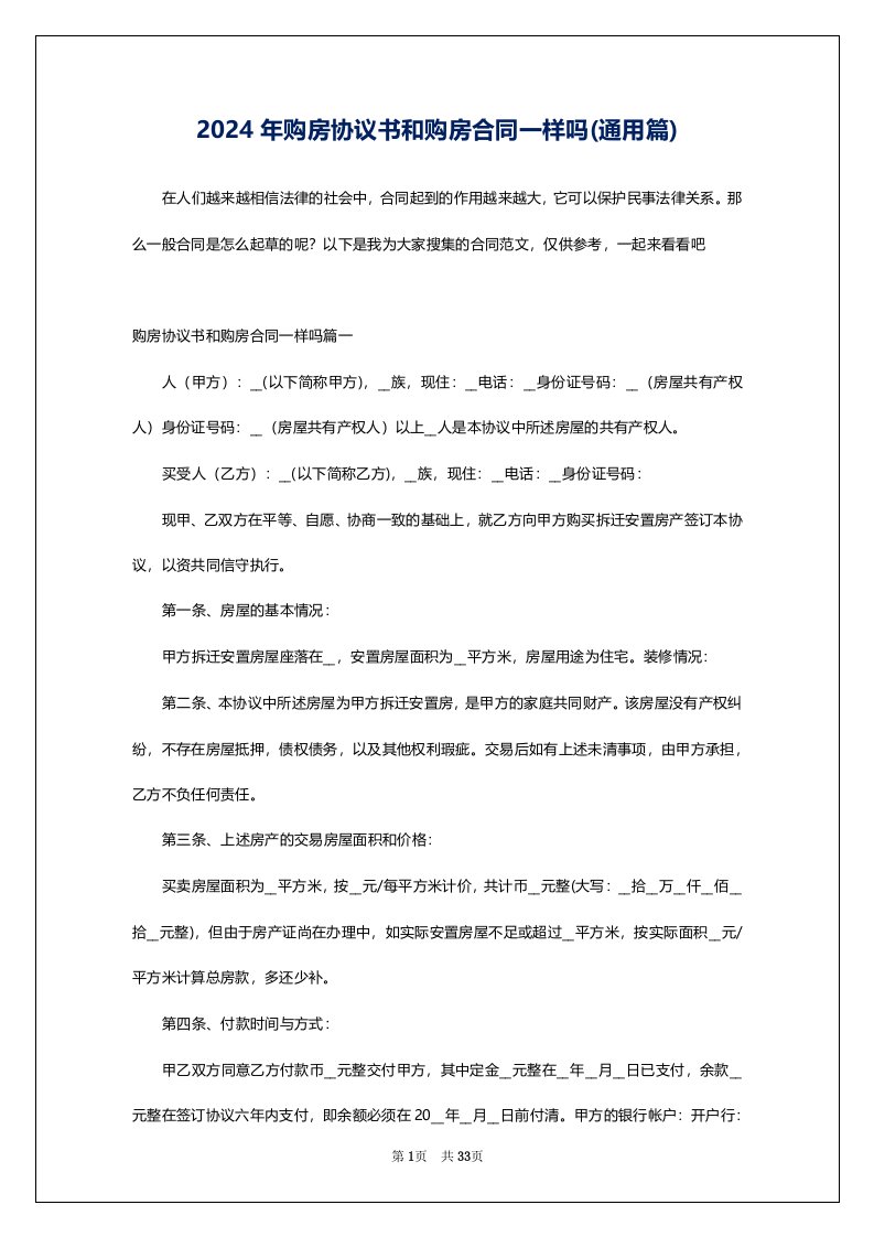 2024年购房协议书和购房合同一样吗(通用篇)