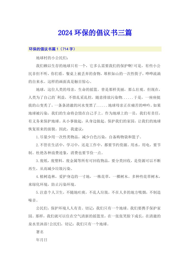 2024环保的倡议书三篇