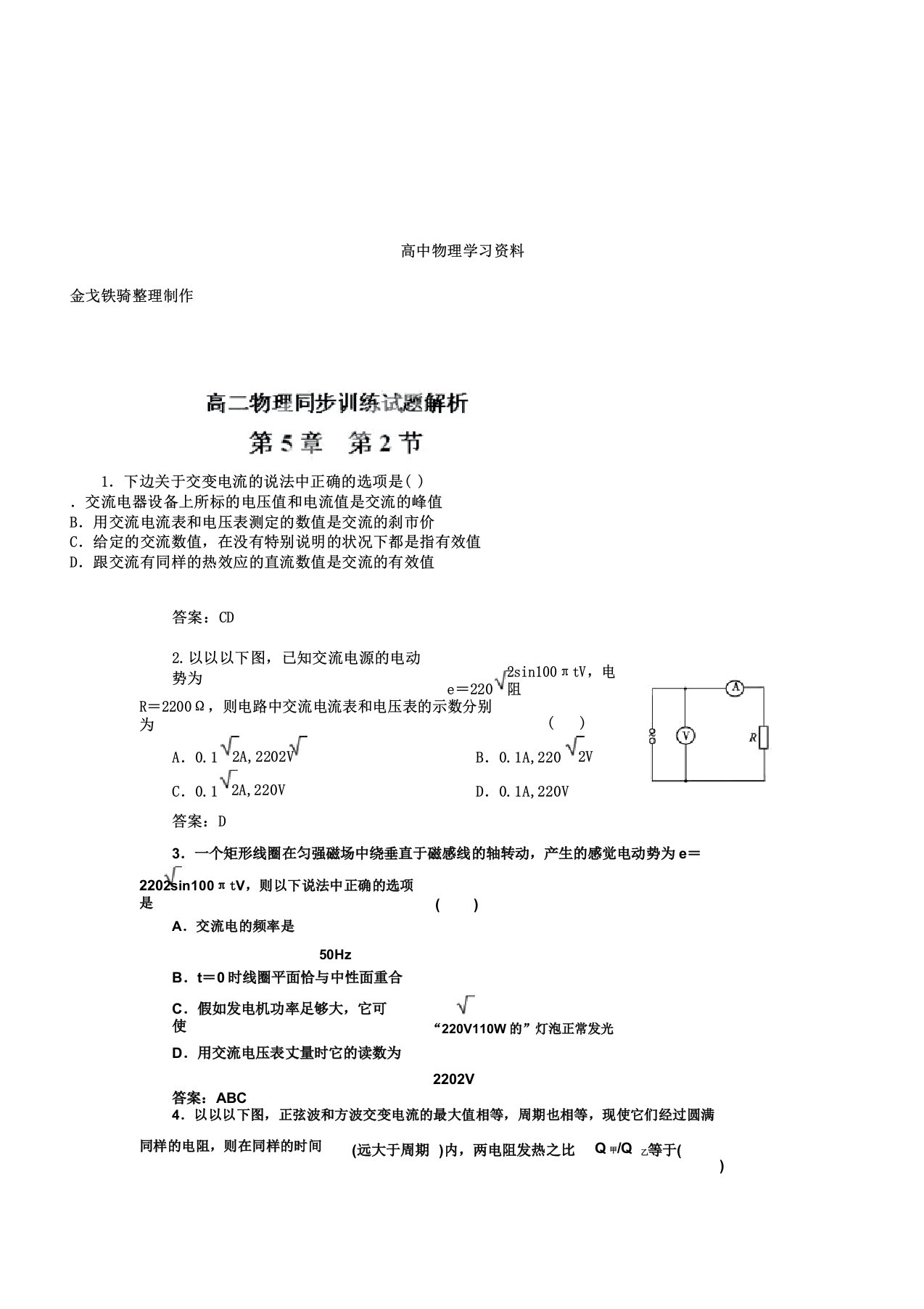 人教版高中物理选修32《52描述交变电流量》同步训练试题解析