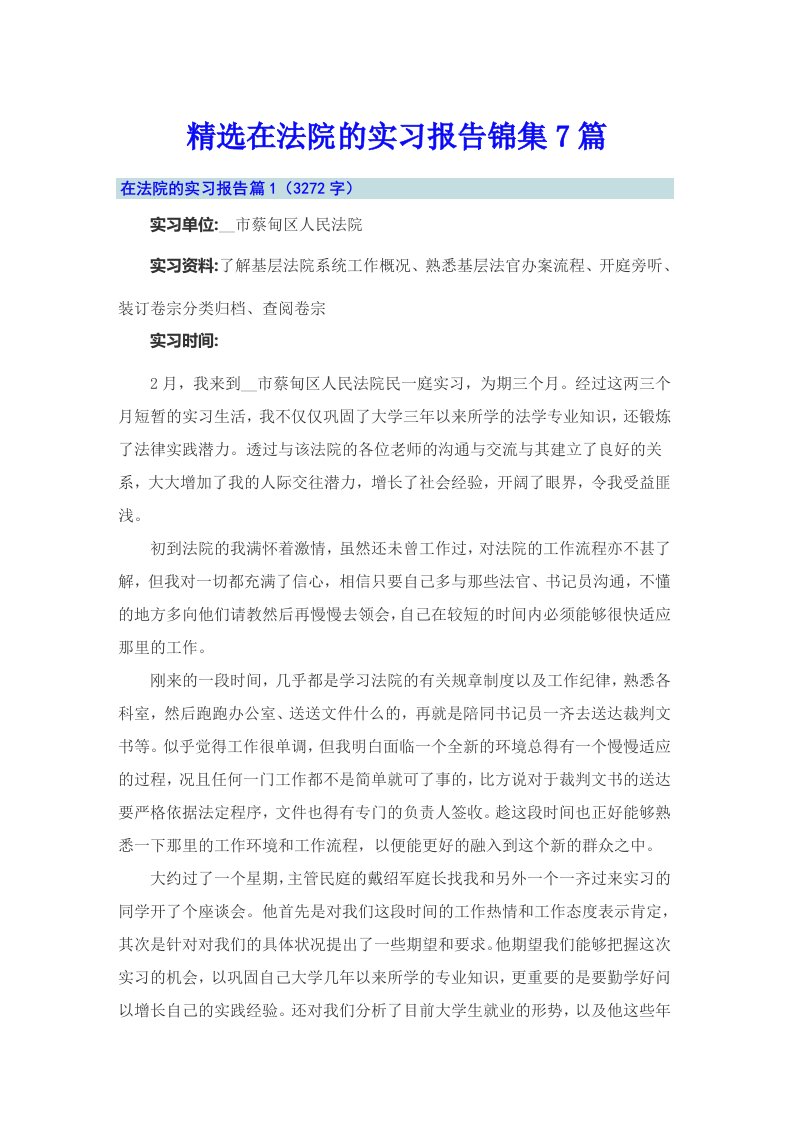 精选在法院的实习报告锦集7篇