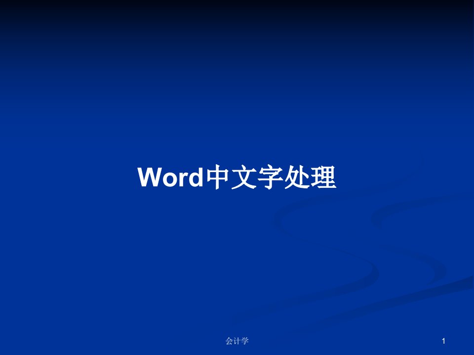 Word中文字处理PPT学习教案