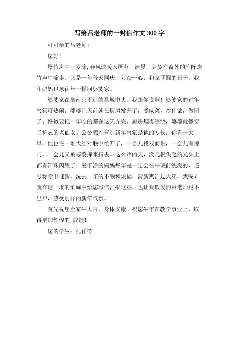 写给吕老师的一封信作文300字