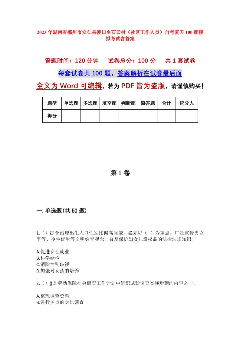 2023年湖南省郴州市安仁县渡口乡石云村社区工作人员自考复习100题模拟考试含答案