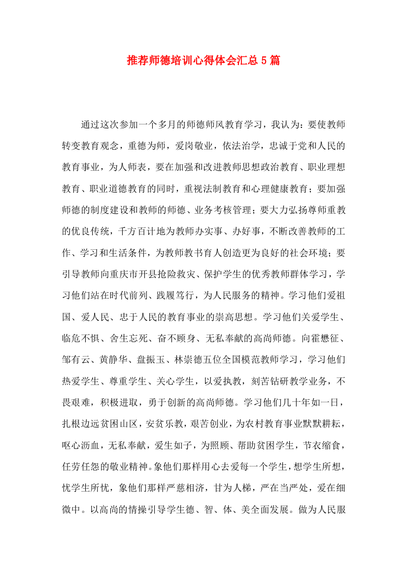 推荐师德培训心得体会汇总5篇