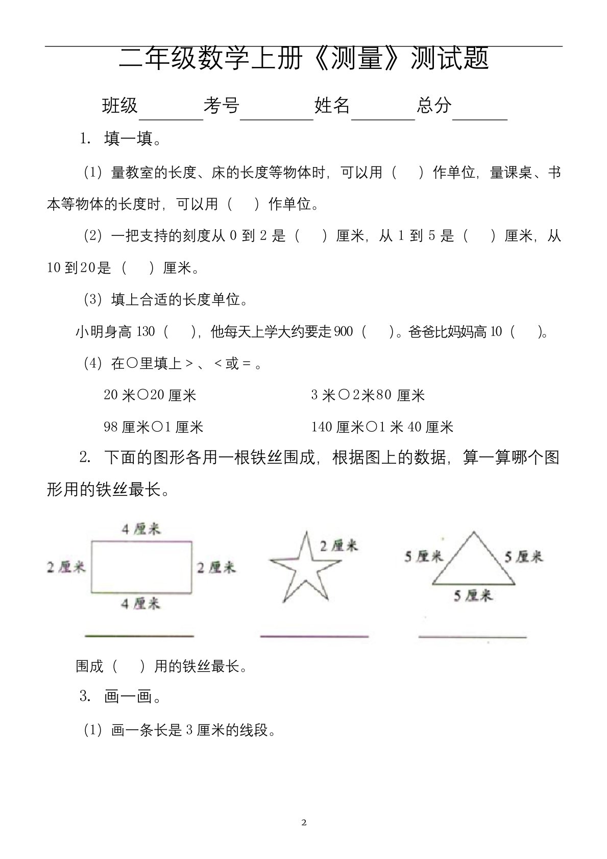 小学数学北师大版二年级上册《测量》测试试卷