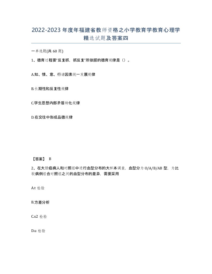 2022-2023年度年福建省教师资格之小学教育学教育心理学试题及答案四