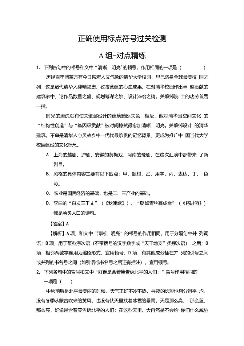 2022届新高考一轮语文复习课时作业正确使用标点符号过关检测解析版