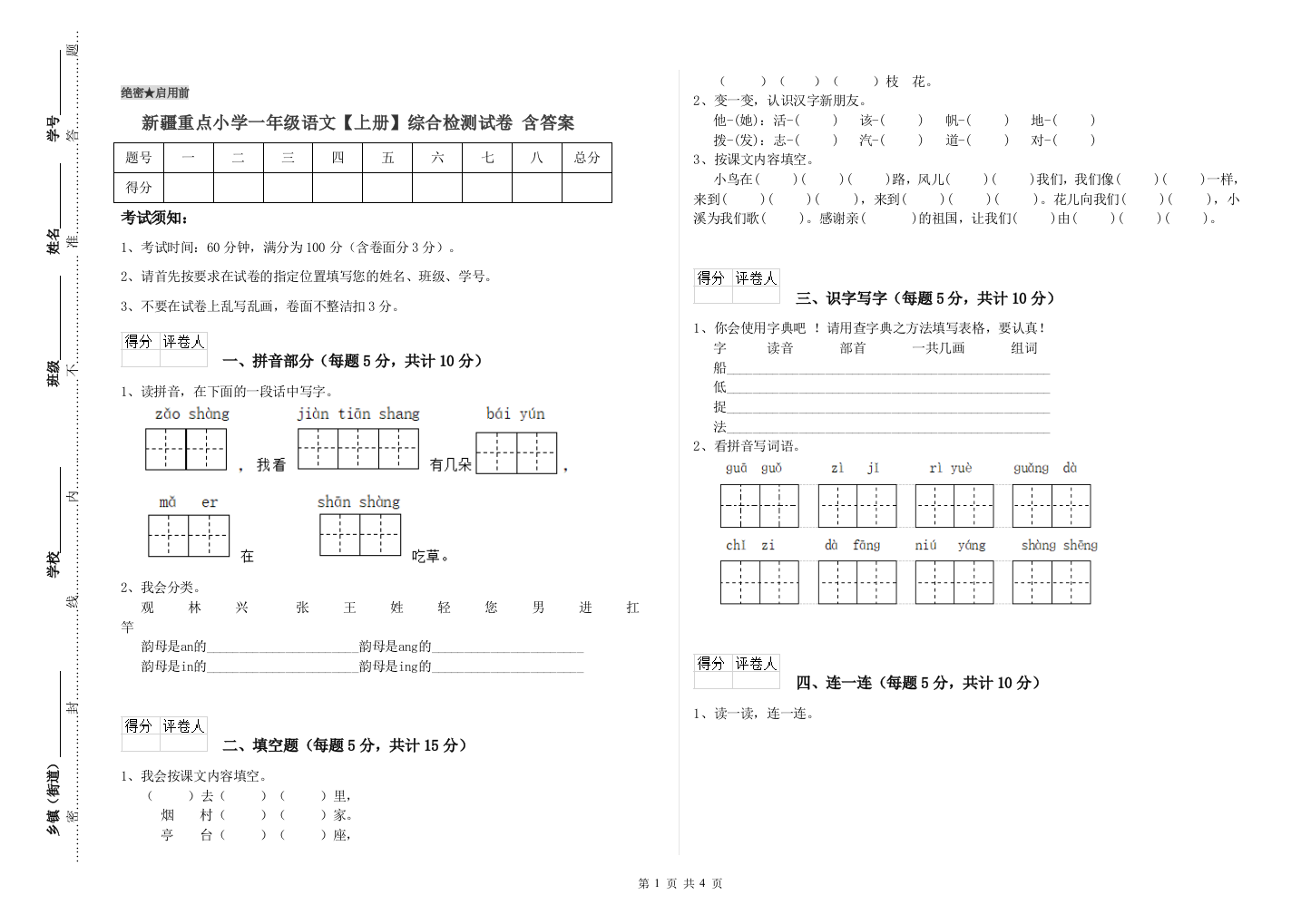 新疆重点小学一年级语文【上册】综合检测试卷-含答案