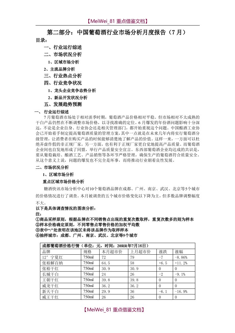 【AAA】中国葡萄酒行业市场分析月度报告