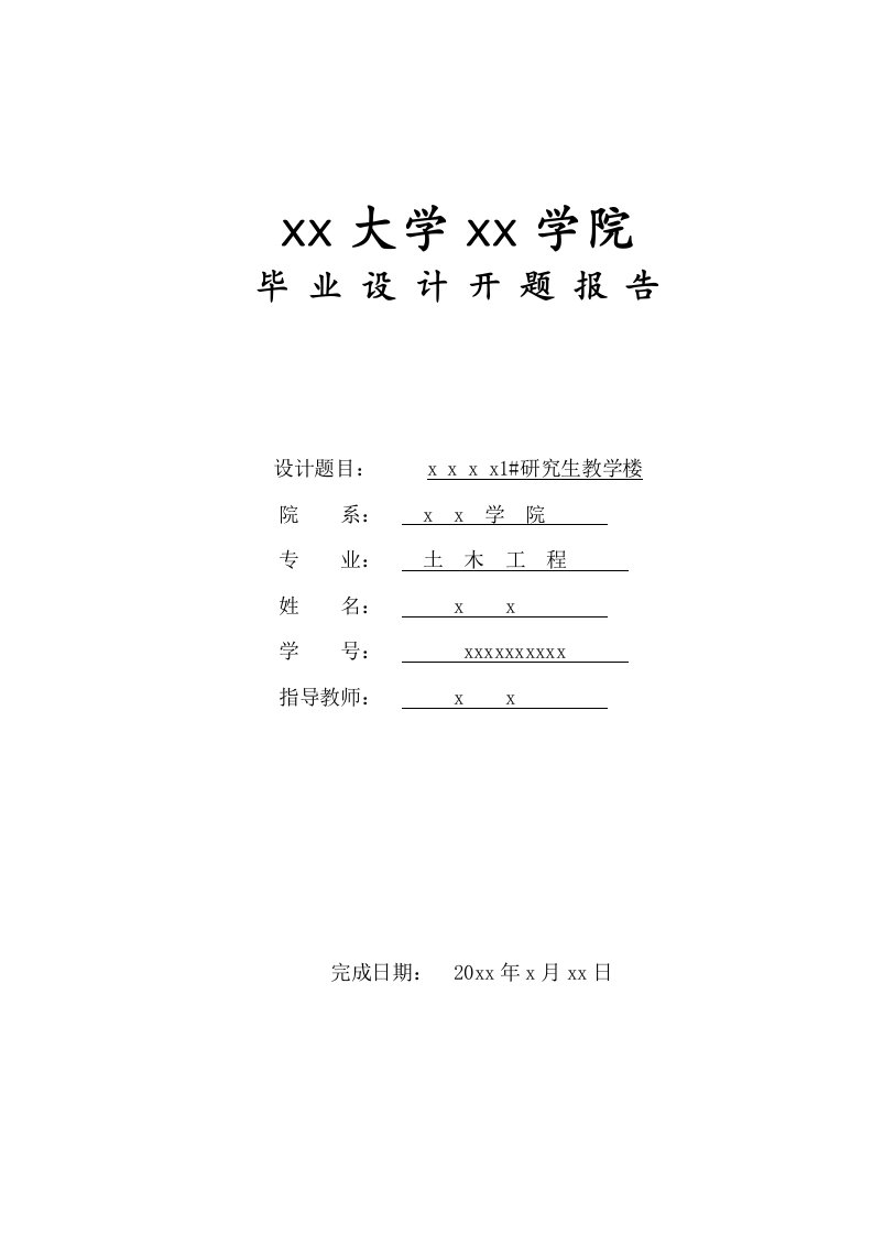 教学楼设计开题报告