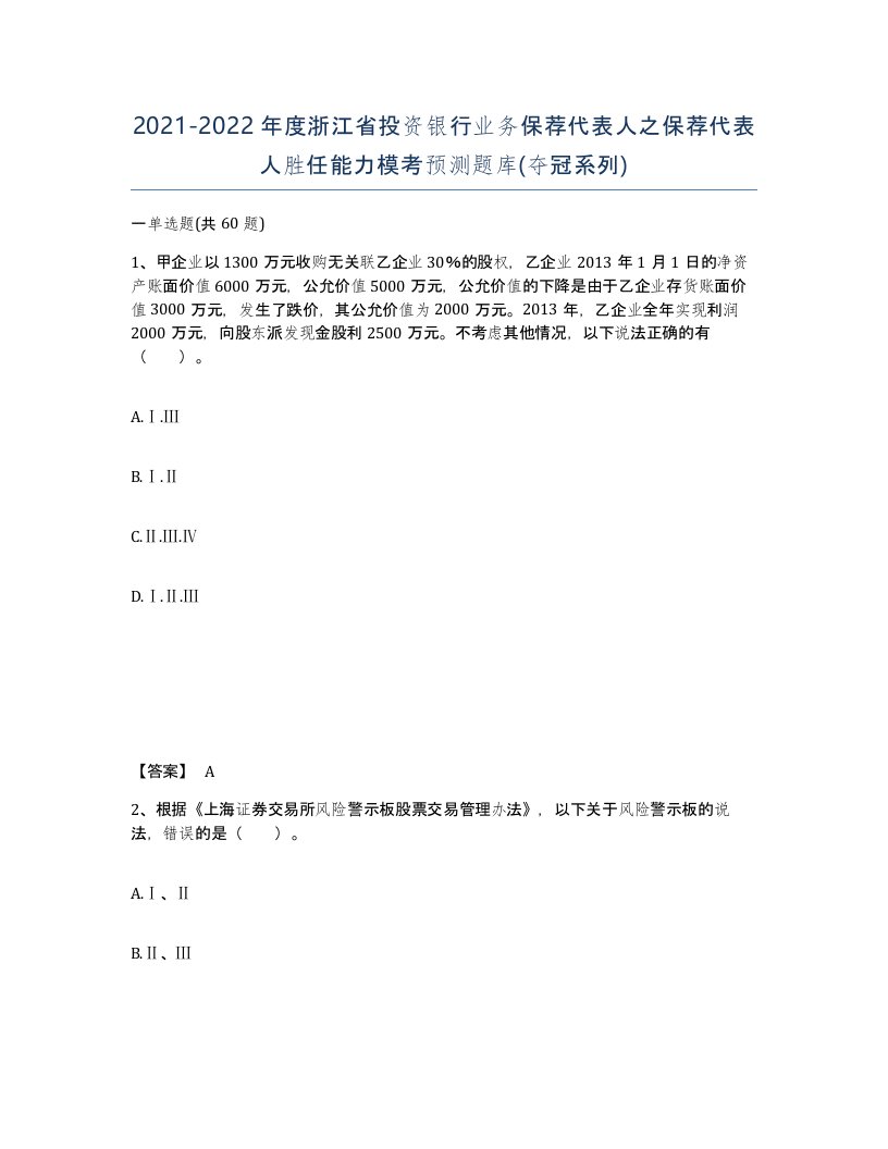 2021-2022年度浙江省投资银行业务保荐代表人之保荐代表人胜任能力模考预测题库夺冠系列