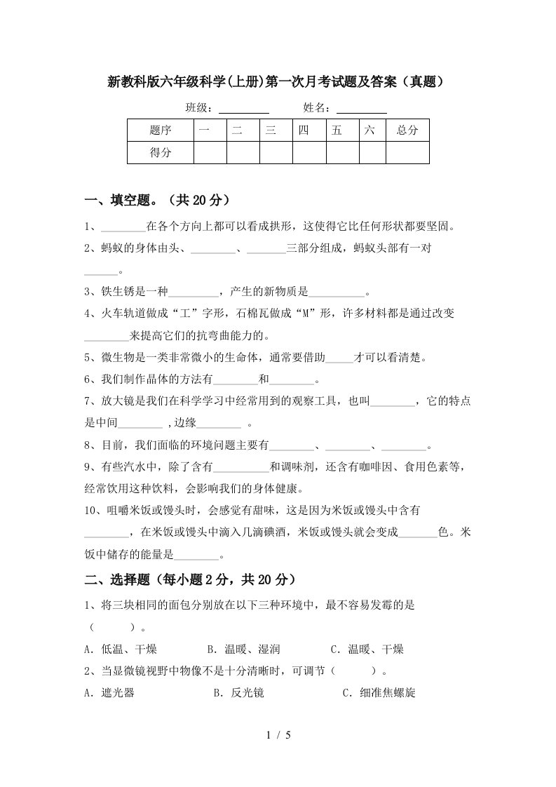 新教科版六年级科学上册第一次月考试题及答案真题